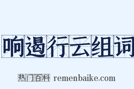 响遏行云组词是什么意思的图片